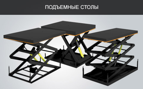 Подъемные столы